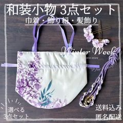 ykt9-1 【選べる和装小物3点セット】巾着袋 髪飾り 飾り紐 浴衣 着物 浴衣小物セット 訪問着 お宮参り 結婚式 お呼ばれ 和装アクセサリー 上品 清楚 大人可愛い 和柄 和小物 浴衣コーデ 着物コーデ 和風モダン レトロモダン winterweekのサムネイル