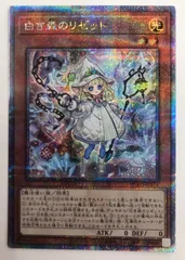 白き森のリゼット 25th psa10 遊戯王 白き森 連番 アステーリャ リゼット 聖徒リゼット PSA10