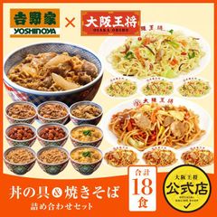 <吉野家×大阪王将>丼の具＆焼きそば詰め合わせセット（合計18食）