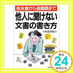 他人に聞けない文書の書き方―始末書から退職願まで [単行本] [Oct 20, 1984] 矢嶋 弥四郎_03のサムネイル