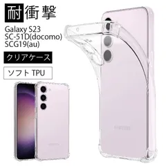耐衝撃 Galaxy S23 SCG19(au)SC-51D(docomo)ソフトケース カバー TPU クリア ケース 透明 無地 シンプル 全面 クリア 衝撃 吸収 指紋防止 薄型 軽量   密着痕予防