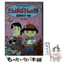 たんぽぽさんの詩 5 初版本 お値段交渉応じますコミックコミック