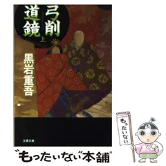 【中古】 弓削道鏡 上 （文春文庫） / 黒岩 重吾 / 文藝春秋