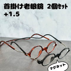2個セット 首掛け 老眼鏡 丸メガネ 黒ブラック レオパードべっ甲 マグネット 分離 前開きおしゃれ 便利 ラウンド丸型 メンズ レディース クラシック アンティーク レトロ 紛失防止 リーディング シニアグラス 丸い 軽量軽い お洒落PCパソコン