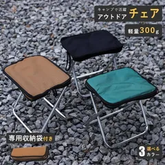 折りたたみ椅子 キャンプ チェア 300gで超軽量 小さくコンパクトで持ち運び楽々 収納袋つき キャンプ用品 折りたたみ アウトドア チェア 椅