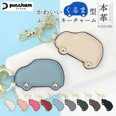 本革 キーホルダー 車型 ぷくちゃむ 正規品 ぷっくり かわいい チャーム 革 シボ フック キーリング じゃら付け バッグチャーム おしゃれ メンズ レディース プレゼント ギフト 誕生日 お祝い プレゼント