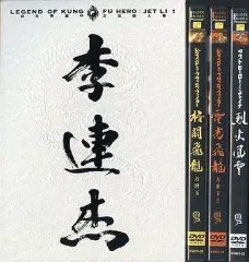 【ジェット・リー】レジェンド・オブ・カンフー・ヒーローDVDBOX 1＆2✨レア ジェット・リー】レジェンド・オブ・カンフー・ヒーローDVDBOX