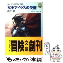 【中古】 女王アイラスの受難 ウィザードリィ外伝 （ログアウト冒険文庫） / 高井 信 / アスペクトのサムネイル