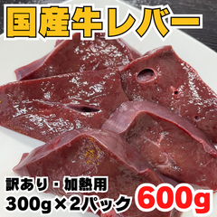 鉄分・ビタミンA豊富❗国産牛レバー 600g