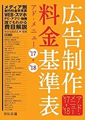 広告制作料金基準表アド・メニュー'22−'23 広告制作料金基準表 アド・メニュー'22-'23 | 宣伝会議 書籍編集