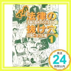 만화 법률의 허점 1 일상 트러블편: 법률의 급소를 알 수 있는 전 25화 [단행본] [Mar 01, 1997]
