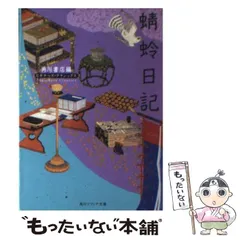 【中古】 蜻蛉日記 新装版/明治書院/藤原道綱母 71OjEIj4csL._UF350,350_QL80_.jpg