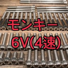 ステンレス製 モンキー6V AB22 Z50J 左右エンジンカバーボルト 合計13本