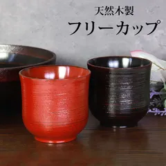天然木製 フリーカップ 根来 曙 カップ コップ タンブラー 和風 おしゃれ モダン 食器 小鉢 湯飲み 湯呑み ゆのみ 熱くならない 割れない コーヒー 焼酎 お酒 デザート 小さい 父の日 敬老の日 漆器 赤 黒