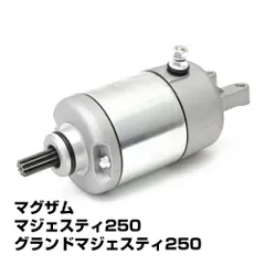 マジェスティ 250 セルモーター スターターモーター ヤマハ マジェスティC グランドマジェスティ マグザム SG01J SG03J 4HC SG15J SG17J SG21J  MAJESTY 電装 エンジン 関連 パーツ スターター モーター