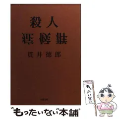 2025年最新】貫井徳郎 殺人症候群の人気アイテム - メルカリ