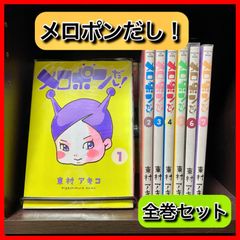 ‼️お買い得‼️ メロポンだし 東村アキコ 全巻セット 漫画 全巻 セット