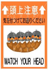 頭上注意　看板　張り紙【２枚セット】