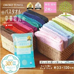 【新色登場!!好きなカラー選び放題♪】バスタオル卒業宣言 2枚組 約100x33cm バスタオル  タオル 汗拭きタオル ふわふわ 綿100% フェイスタオル ハンドタオル