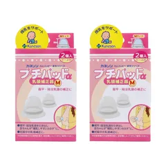 カネソン プチパッドα 乳頭補正器 Mサイズ 2個入 ケース付 授乳 育児 子育て 妊娠中 マタニティ ケース付き 母乳 扁平 陥没 赤ちゃん ベビー用品 ベビー お母さん ママ (Mサイズ(2個入り)×2箱セット) [Mサイズ(2個入り)×2箱セット]