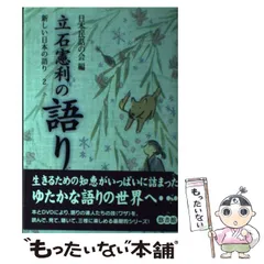【中古】 語りによる日本の民話 ７/国土社/日本民話の会 中古】 語りによる日本の民話 7/国土社/日本民話の会 2025年最新】