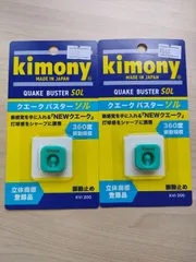 【キモニー】クエークバスターソル　2個セット（KVI200）