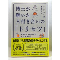 博士が解いた人付き合いの「トリセツ」