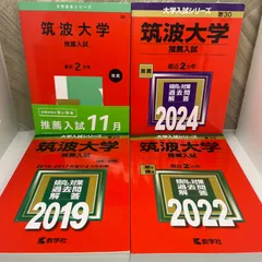2025年最新】筑波大学推薦入試の人気アイテム - メルカリ