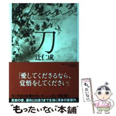 刀　辻仁成著 新潮社 刀』(新潮社) - 著者：辻 仁成 - 豊崎 由美による書評 | 好きな書評家