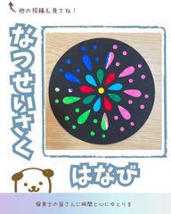 製作キット　花火　10セット　保育　工作レク　イベント