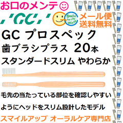 GC プロスペック 歯ブラシ プラス スタンダードスリム S やわらか PROSPEC PLUS  ジーシー  ハブラシ 20本