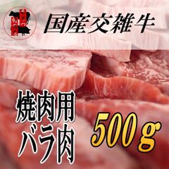特選国産牛バラ　焼肉用　500g