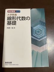 数研講座シリーズ 大学教養 線形代数の基礎 | 市原 一裕 