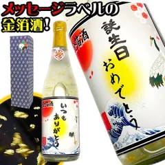 日本酒 名入れ 還暦 名前入れ 【 メッセージ 入り 金箔 輝く お酒 720ml 本醸造 ラベル 】 贈り物 還暦祝い 男性 ギフト プレゼント 両親 上司 祖母 祖父 お父さん 父 お酒 酒 退職祝い 定年 退職 古希 古希祝い 誕生日 内祝い 名前入り