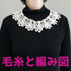 編み物キット ウォッシュコットンクロッシェで編むピコットが可愛いつけ襟 毛糸 かぎ針編み レディース 付け襟