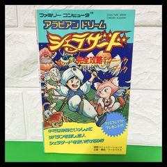 アラビアンドリーム　シェラザード　完全攻略テクニックブック　ファミコン　攻略本