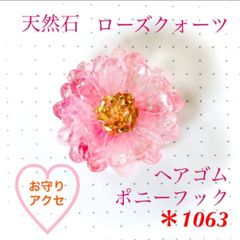 ヘアゴム ポニーフック 天然石 ローズクォーツ ピンク ゴールド お守り レジン