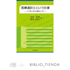 2025年最新】医療通訳の人気アイテム - メルカリ