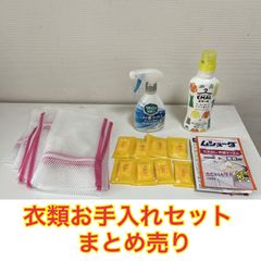 [キッチン] 衣類お手入れセット(洗濯ネット/ムシューダ/リセッシュ/エマール)
