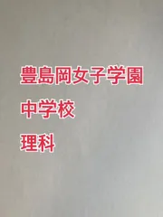 豊島岡女子学園中学校　2027年分析理科プリントのサムネイル