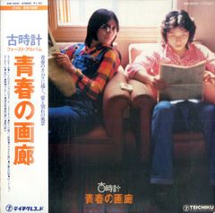 LP1枚 / 古時計 / 青春の画廊（1976年：GM-2001） / A00565659