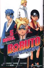 슈에이샤 점프 J북스 시게노부야스 BORUTO 볼트 -NARUTO NEXT GENERATIONS- NOVEL 5