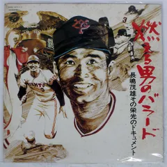 2025年最新】燃える男のバラード/長嶋茂雄その栄光のドキュメントの