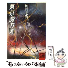 【中古】 くぐつ小町/河出書房新社/加門七海 中古】 くぐつ小町/河出書房新社/加門七海の通販 by