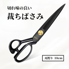 裁ちばさみ 洋裁バサミ 【刃渡り10cm】 切れ味抜群 鋏 裁縫 和裁 ハサミ 疲れにくい 錆びにくい はさみ