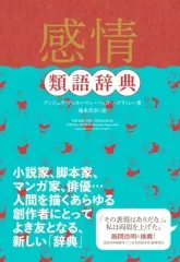 【中古】単行本(実用) ≪日本語≫ 感情類語辞典
