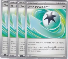 ブーメランエネルギー　U　４枚　クリムゾンヘイズ　ポケモンカードゲーム　ちゅうてつ　066