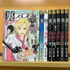 コミック　初版本　裏バイト〜逃亡禁止〜　1４巻