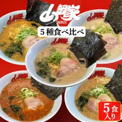 山岡家 ラーメン インスタント お取り寄せ 5種食べ比べ 5食入（乾麺）北海道