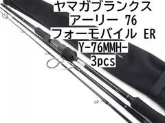 【新品未使用】ヤマガブランクス アーリー76 フォーモバイル ヤマガブランクス(YAMAGA Branks) アーリー(EARLY) 76MMH For